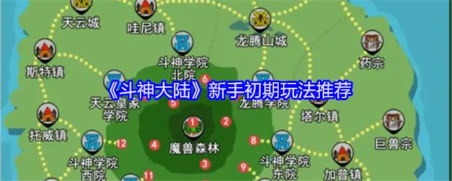 《斗神大陆》新手前期玩法建议