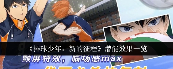 《排球少年：新的征程》潜能效果详细展示