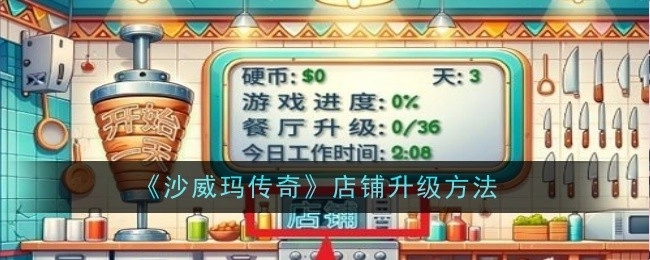 《沙威玛传奇》店铺的升级方式