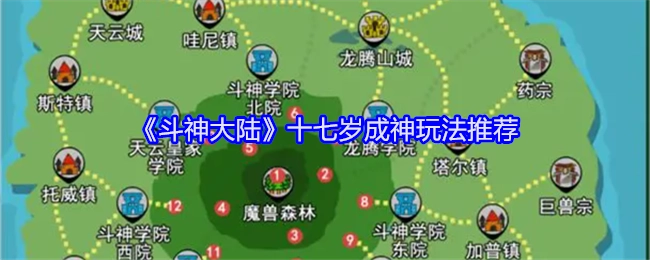 《斗神大陆》中十七岁成神的玩法推荐