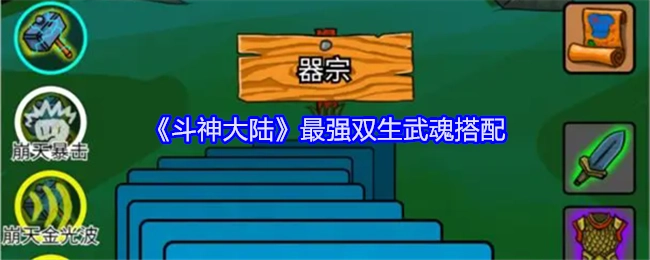 《斗神大陆》中最为强大的双生武魂组合