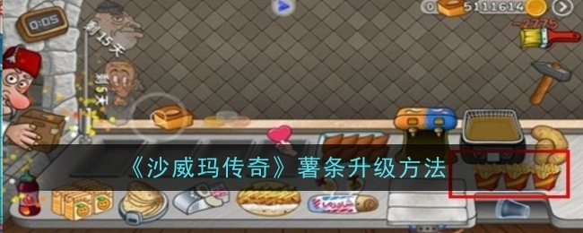《沙威玛传奇》中薯条的升级方式