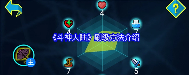 《斗神大陆》刷级攻略分享