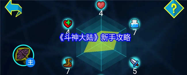 新手必看：《斗神大陆》攻略