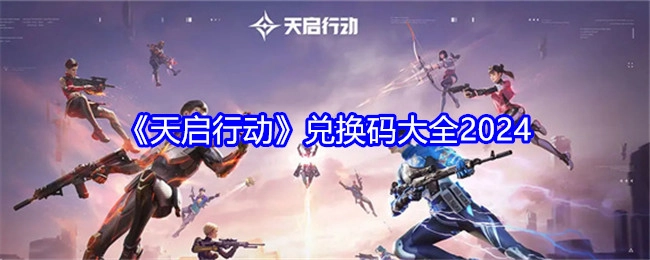 2024年《天启行动》兑换码汇总