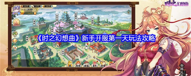 新手必看！《时之幻想曲》开服首日玩法全攻略