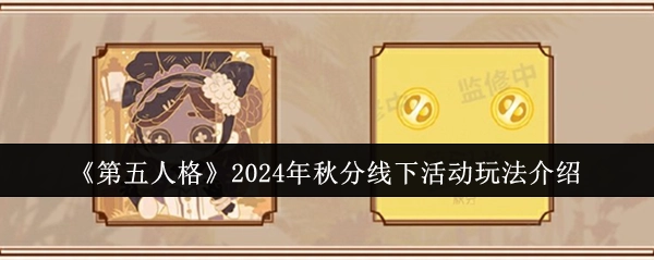 《第五人格》2024年秋分线下活动具体玩法说明