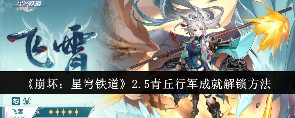 《崩坏：星穹铁道》2.5版本青丘行军成就的解锁方式