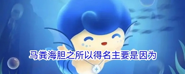 马粪海胆得名的主要原因在于