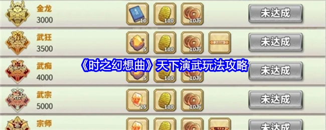 《时之幻想曲》天下演武玩法详细攻略