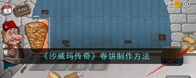 《沙威玛传奇》卷饼的制作方式