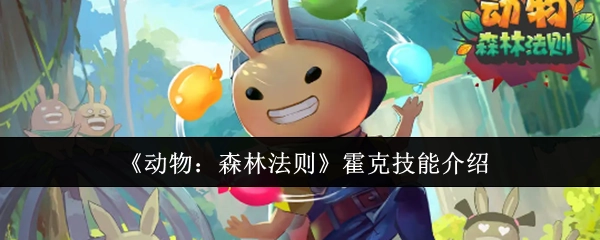 《动物：森林法则》中霍克的技能介绍