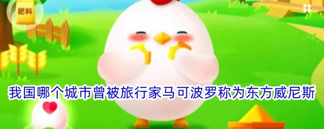 旅行家马可波罗曾将我国哪个城市称为东方威尼斯？