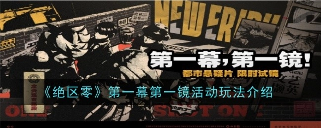 《绝区零》首幕首镜活动玩法说明