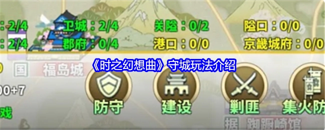 带你了解《时之幻想曲》的守城玩法