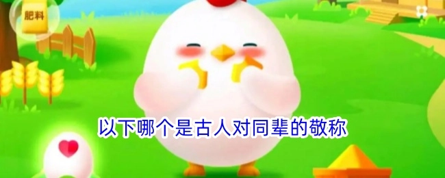 以下哪一个属于古人对同辈的敬称？