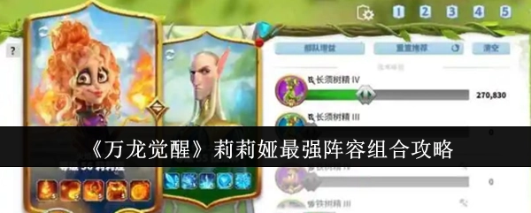 《万龙觉醒》中莉莉娅的最强阵容搭配攻略