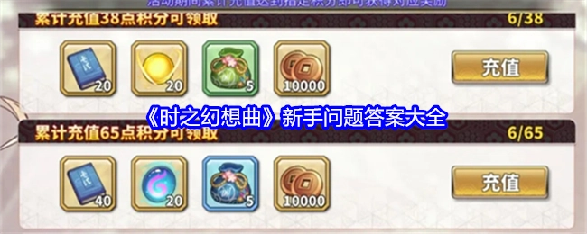 新手必看！《时之幻想曲》问题答案全汇总