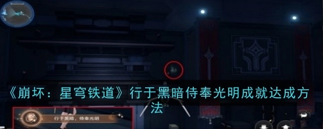 《崩坏：星穹铁道》“行于黑暗侍奉光明”成就的达成方式