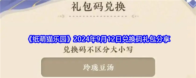 分享《纸萌猫乐园》2024年9月12日兑换码礼包
