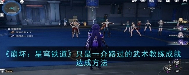 《崩坏：星穹铁道》“只是一介路过的武术教练”成就的达成方式