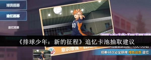 《排球少年：新的征程》追忆卡池抽取攻略建议