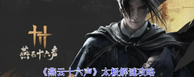 《燕云十六声》中太极解谜的攻略