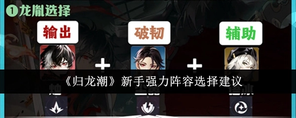 《归龙潮》新手必看！强力阵容选择建议