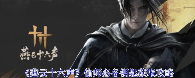 《燕云十六声》偷师必知的钥匙获取攻略