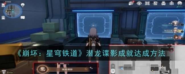 《崩坏：星穹铁道》中潜龙谍影成就的达成方式