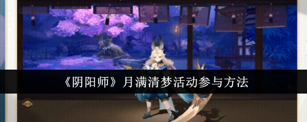 《阴阳师》月满清梦活动的参与方式