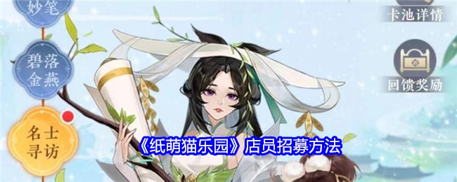 《纸萌猫乐园》店员招募方式