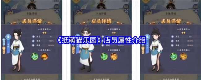 关于《纸萌猫乐园》店员属性的说明