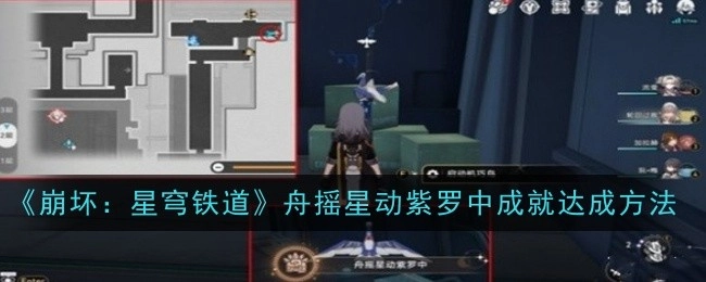 《崩坏：星穹铁道》“舟摇星动紫罗中”成就的达成方式