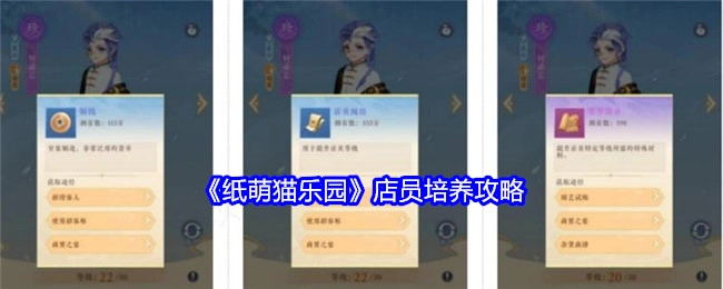 《纸萌猫乐园》店员培育攻略