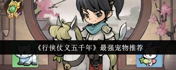 《行侠仗义五千年》中最厉害的宠物推荐