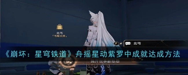 《崩坏：星穹铁道》“抛开世事断愁怨”成就的达成方式