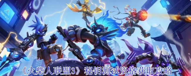 《火柴人联盟3》秘钥测试资格的获取方法