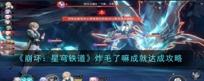 《崩坏：星穹铁道》“炸毛了嘛”成就达成指南