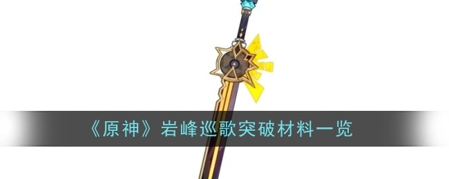 《原神》岩峰巡歌突破所需材料全览
