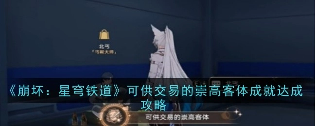 《崩坏：星穹铁道》中达成可供交易的崇高客体成就的攻略
