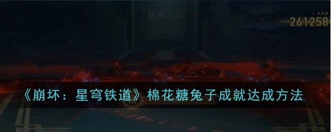 《崩坏：星穹铁道》中棉花糖兔子成就的达成方式