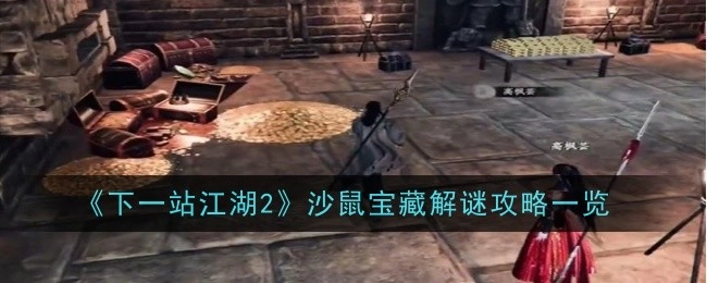 《下一站江湖2》沙鼠宝藏解谜攻略全解析