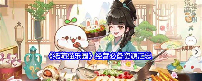 《纸萌猫乐园》运营所需资源大集合