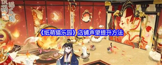 《纸萌猫乐园》提升店铺声望的途径