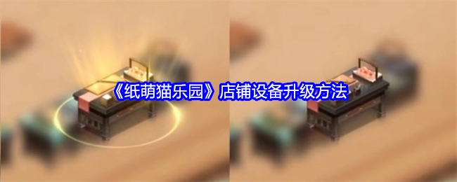 《纸萌猫乐园》店铺设备的升级方式