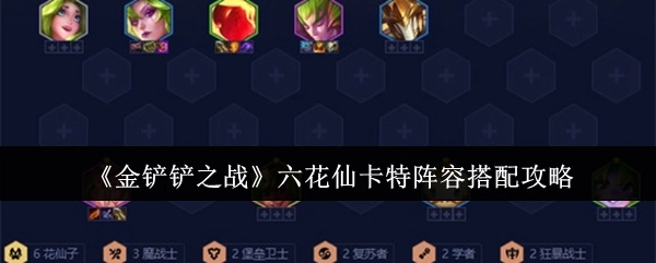 《金铲铲之战》六花仙卡特阵容的搭配攻略分享