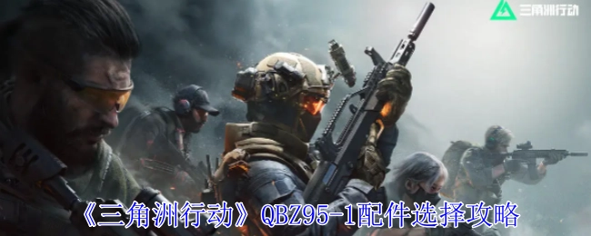 《三角洲行动》中QBZ95-1配件挑选攻略