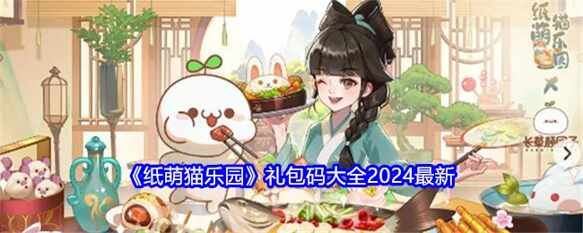 2024最新《纸萌猫乐园》礼包码汇总