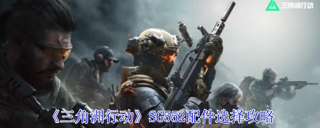 《三角洲行动》中SG552配件挑选攻略